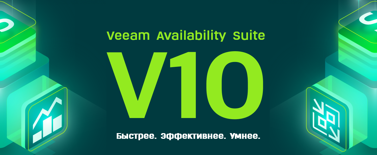 Улучшенное резервное копирование с новинкой - Veeam Availability Suite v10