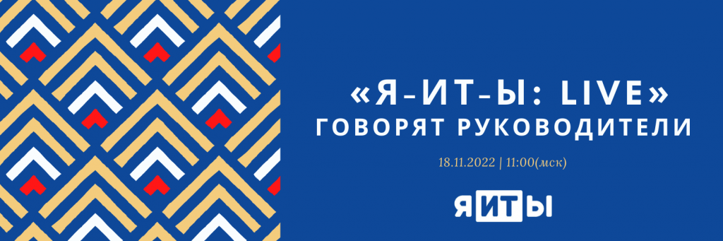 Всероссийская онлайн конференция "я-ИТ-ы"
