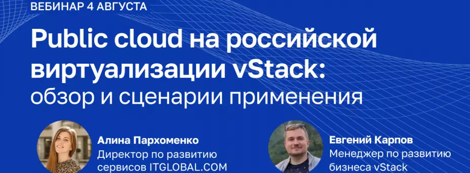 Public cloud на российской виртуализации vStack: обзор и сценарии применения