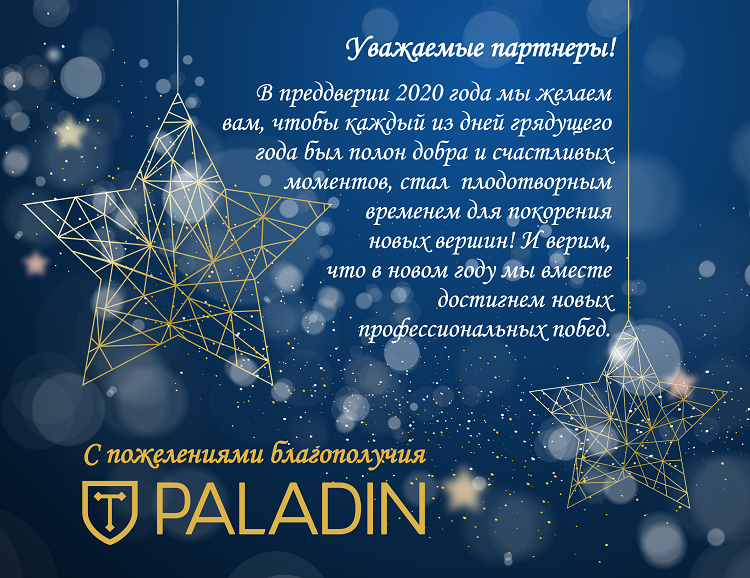 Группа компаний "Паладин" поздравляет вас с Новым 2020 годом!