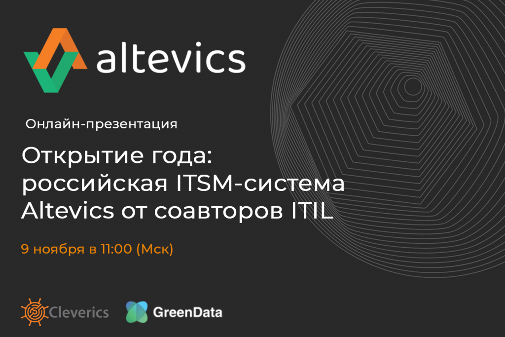 Открытие года: российская ITSM-система Altevics от соавторов ITIL