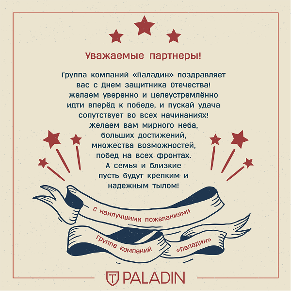 С Днем защитника Отечества, Паладин!