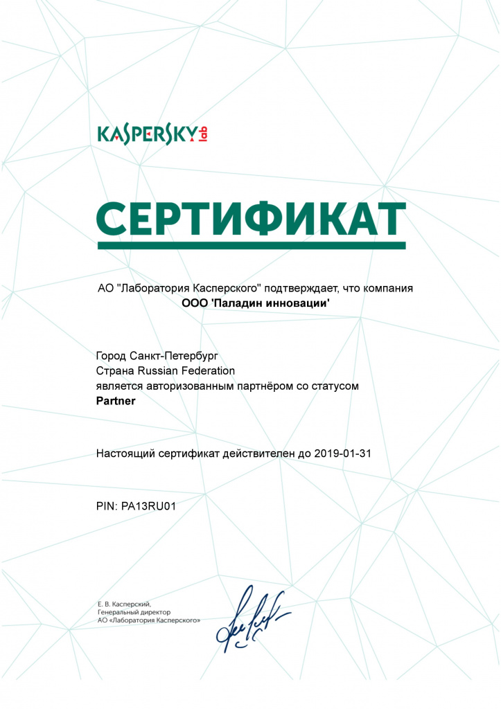 Сертификат партнерства с Касперским
