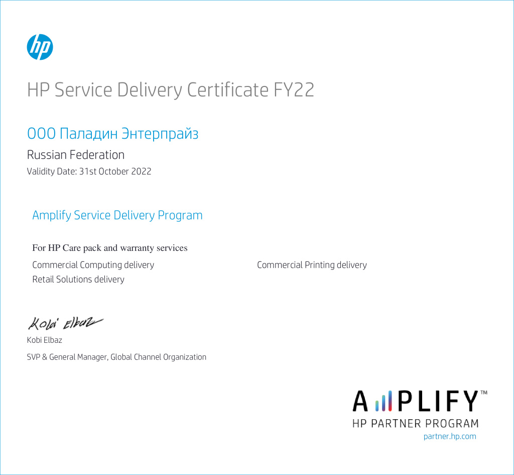 HP-Service-Delivery-Certificate-ООО-Паладин-Энтерпрайз.jpg